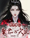 绝世魔后：魔君心尖宠