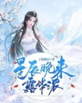 星辰晚来露华浓
