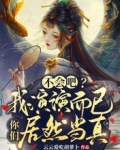 不会吧？我演演而已你们居然当真