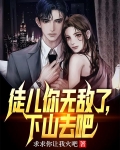 徒儿你无敌了，下山去吧