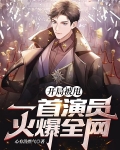 开局被甩：一首演员火爆全网