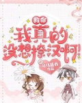 救命，我真的没想撩汉啊！