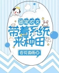 团宠农女：带着系统来种田
