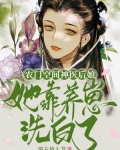 农门空间：神医后娘她靠养崽洗白了