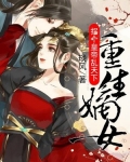 重生嫡女：拐个皇帝乱天下