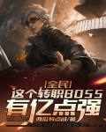 全民：这个转职BOSS有亿点强
