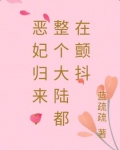 恶妃归来：整个大陆都在颤抖