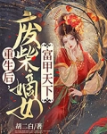 重生后，废柴嫡女富甲天下
