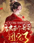 冥王契妃：穿成萌宝后被五个哥哥团宠了