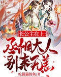 长公主在上：丞相大人别来无恙