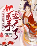 穿成替身女配后,她医手遮天了！