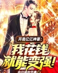 开局亿亿神豪：我花钱就能变强！