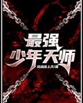 新围棋少年天师