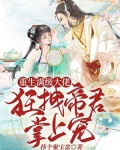 重生满级大佬：狂拽帝君掌上宠