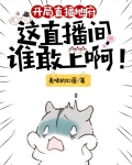 开局直播地府：这直播间谁敢上啊