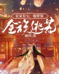 农家有宝，她带领全族逃荒