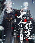 尊上！夫人带七个蛇崽掀翻了三界
