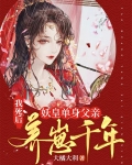 我死后，妖皇单身父亲养崽千年