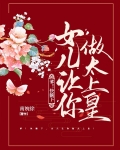 爹！快躺下，女儿让你做太上皇！