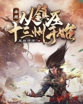 圣皇：从镇压十三州开始