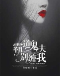 霸道鬼夫别压我
