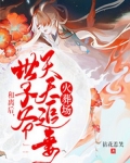 和离后，世子爷天天追妻火葬场