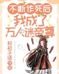 不断作死后，我成了万人迷帝尊
