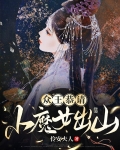 众王恭请，小魔女出山！