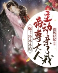 爆！冷冰冰的帝尊大人主动亲了我