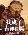 我成了古神眷属