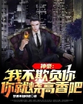 神豪：我不欺负你，你就烧高香吧