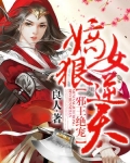 邪王绝宠：嫡女狠逆天
