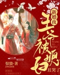新婚夜，王爷被媳妇丑哭了