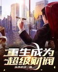 重生成为超级财阀