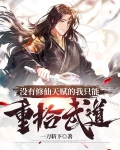 没有修仙天赋的我只能重拾武道