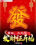 重生：从九二发财证开始