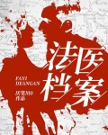 法医档案TXT下载