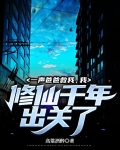 一声爸爸救我，我修仙千年出关了