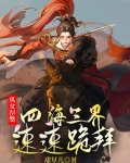 凤女涅槃：四海三界速速跪拜