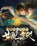 拜最强仙尊为师，女配虐哭主角们