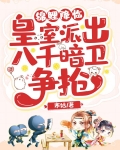 锦鲤降临！皇室派出八千暗卫争抢