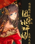 喝酒就升级，团宠小师妹直接无敌