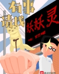 有事请找妖妖灵