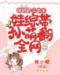 姑奶奶三岁半，娃综带孙萌翻全网