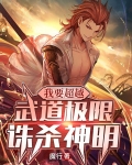 我要超越，武道极限诛杀神明