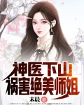神医下山，祸害绝美师姐