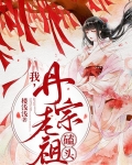 我，丹宗老祖，磕头