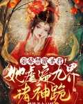 亲晕禁欲圣君！她虐遍九界诸神跪