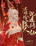 全员火葬场后，清冷美人沉迷修仙