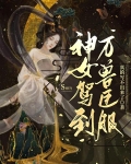 神女驾到，万兽臣服